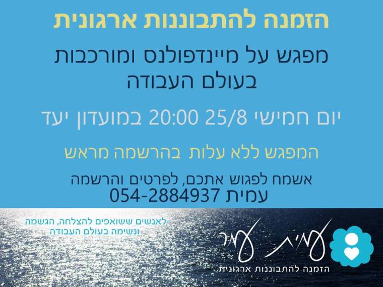 הזמנה 1 למפגש יעד 250816